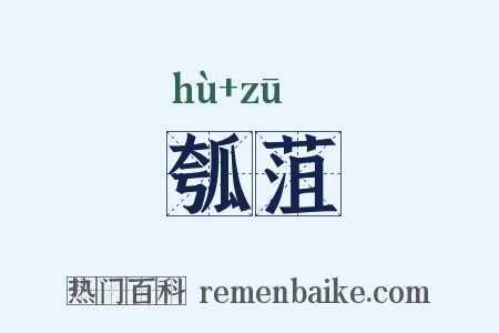 瓠菹是什么意思的图片